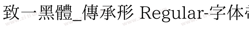致一黑體_傳承形 Regular字体转换